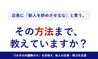 店長に「新人を辞めさせるな」と言う。その方法まで、教えていますか？