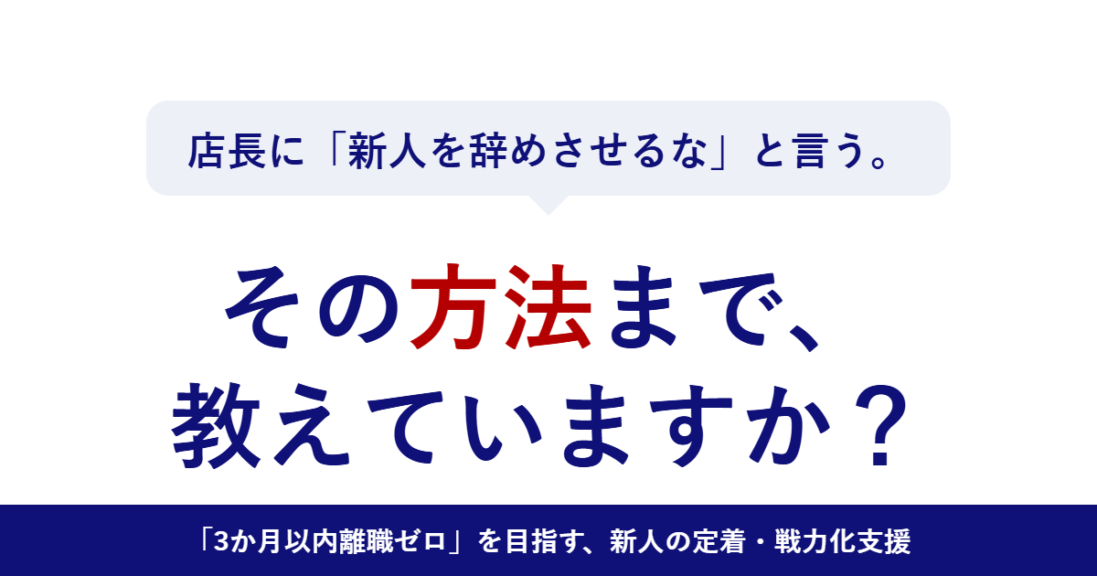 店長に「新人を辞めさせるな」と言う。その方法まで、教えていますか?